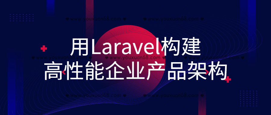 用Laravel構建高性能企業產品架構