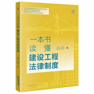 【法律】【PDF】254 一本书读懂建设工程法律制度 202203 王淑华 朱宝丽插图