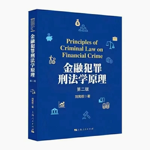 【法律】【PDF】257 金融犯罪刑法学原理（第二版）202008 刘宪权插图
