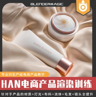 【設(shè)計(jì)上新】203.HAN blender2021電商產(chǎn)品課第一期【畫(huà)質(zhì)高清有素材】插圖