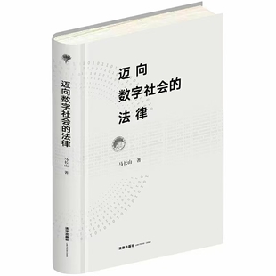 【法律】【PDF】256 邁向數(shù)字社會的法律 202103 馬長山插圖