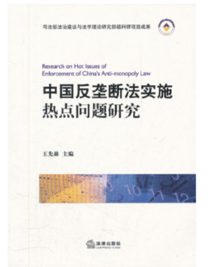 【法律】【PDF】266 中国反垄断法实施热点研究插图