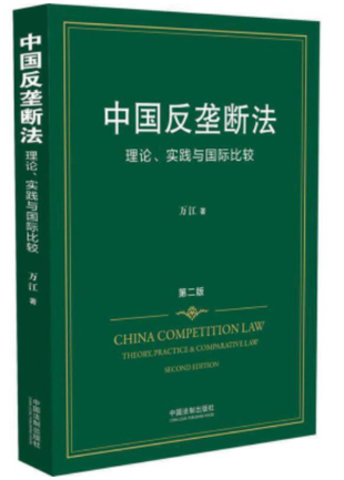 【法律】【PDF】253 中国反垄断法插图
