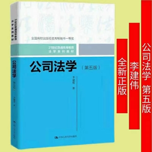 【法律】【PDF】265 公司法學(xué)（第五版）202201 李建偉插圖