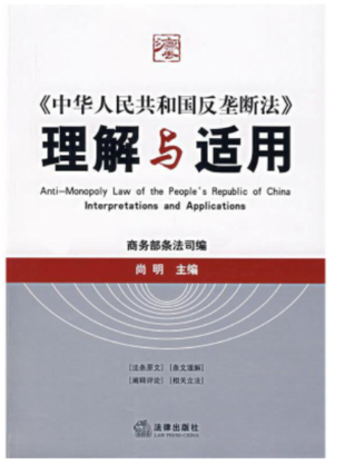 【法律】【PDF】267 中華人民共和國反壟斷法理解與適用插圖