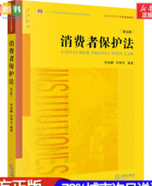 【法律】【PDF】273 消費(fèi)者保護(hù)法（第5版） 202107 李昌麟 許明月插圖