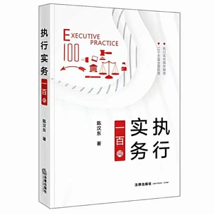 【法律】【PDF】276 執行實務一百問 202107 陳漢東插圖