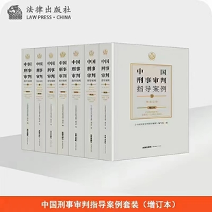 【法律】【PDF】269 中國刑事審判指導(dǎo)案例（增訂版）7冊 202109插圖