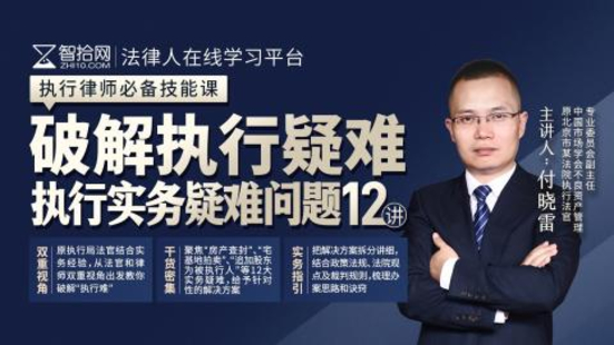 【法律上新】【智拾】 《302 付曉雷：破解執行疑難 執行實務疑難問題12講》插圖