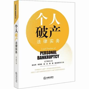 【法律】【PDF】336 個人破產(chǎn)法律實務(wù) 202112 江丁庫插圖