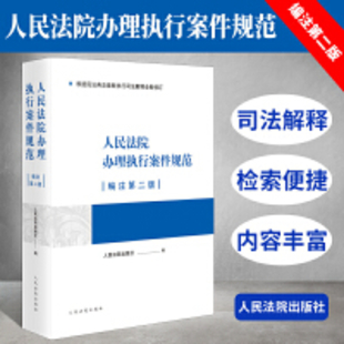 【法律】【PDF】315 人民法院辦理執(zhí)行案件規(guī)范編注第二版 2022插圖