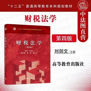 【法律】【PDF】343 財稅法學（第四版） 202104 劉劍文插圖