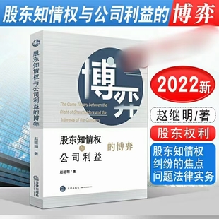 【法律】【PDF】316 股東知情權(quán)與公司利益的博弈 202203 趙繼明插圖