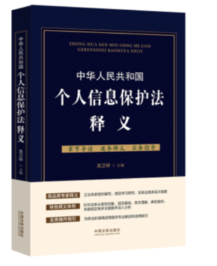 【法律】【PDF】271 中華人民共和國個人信息保護法釋義 202109 龍衛球插圖