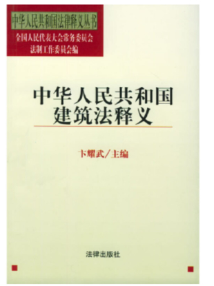【法律】【PDF】332 中华人民共和国建筑法释义插图