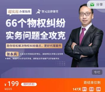 【法律更新】【智元】 《张永兵：66个物权纠纷实务问题全攻克》插图