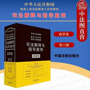 最高人民法院最高人民檢察院司法解釋與指導案例商事（第六版）202104插圖