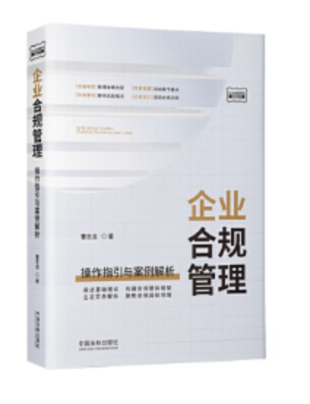【法律】【PDF】010 企业合规管理：操作指引与案例解析 曹志龙插图