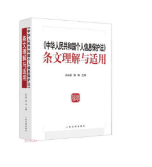 【法律】【PDF】020 中华人民共和国个人信息保护法条文理解与适用 江必新 郭锋插图