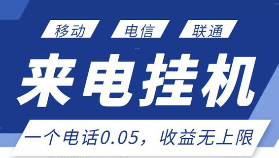 最新來電掛機(jī)項(xiàng)目，一個(gè)電話0.05，單日收益無上限插圖