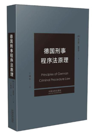 【法律】【PDF】016 德國刑事程序法原理 托馬斯·魏根特插圖