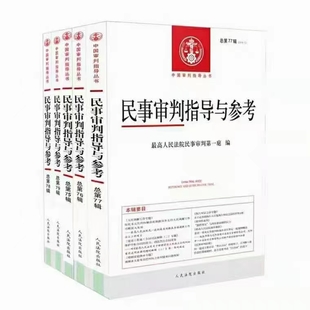 【法律】【PDF】055 民事审判指导与参考 80-87辑插图