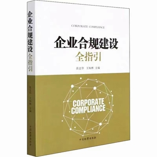 【法律】【PDF】344 企业合规建设全指引 202112 张志华 王灿林插图
