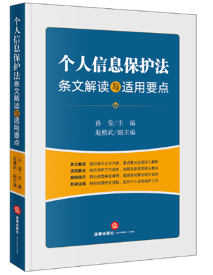 【法律】【PDF】019 個人信息保護法條文解讀與適用要點 孫瑩插圖