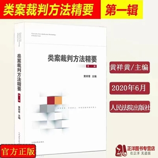 【法律】【PDF】008 類案裁判方法精要（第一輯）202006 黃祥青插圖