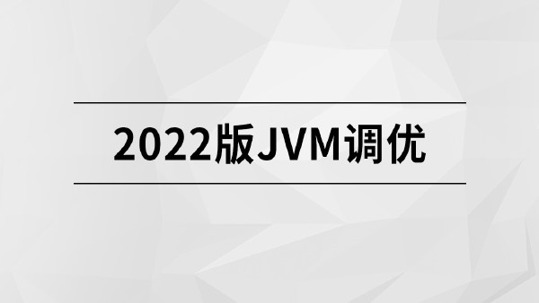 2022版JVM精講【馬士兵教育】