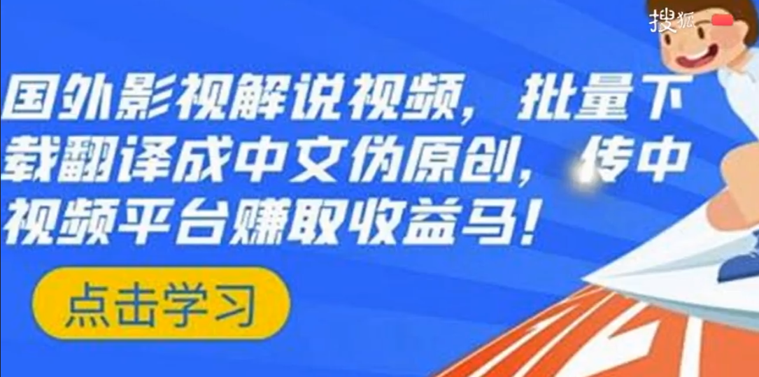 搬運國外影視解說視頻，偽原創(chuàng)中文配音傳中視頻擼收益插圖