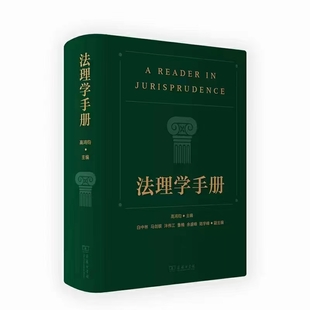 【法律】【PDF】009 法理學(xué)手冊 202201 高鴻鈞插圖