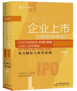 【法律】【PDF】023 企業(yè)上市：注冊(cè)制審核指引2022插圖