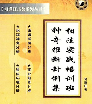 何道旺 《相法實(shí)戰(zhàn)培訓(xùn)班、神奇推斷卦例集》 彩色版插圖1