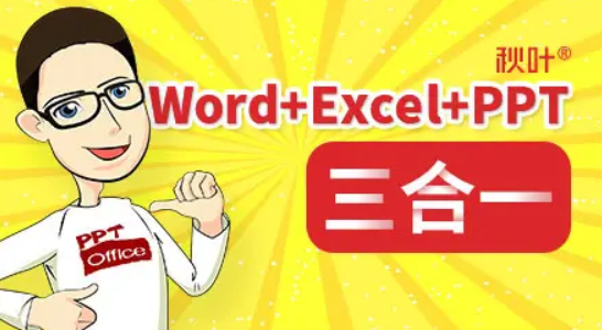 Word Excel PPT三合一，解決你93.5%的辦公應用需求丨大象學院×秋葉插圖