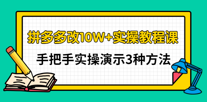 德哥?拼多多改10W+實操教程課，手把手實操演示3種方法