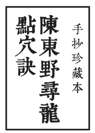 《陳東野尋龍點穴決》手抄珍藏本插圖