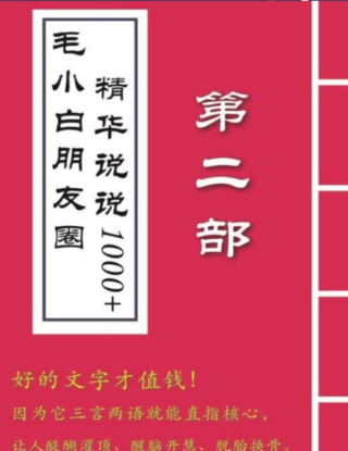 【網(wǎng)賺上新】22.白內(nèi)容合集《朋友圈說說精華1000+》好的文字才值錢（第1部+2部）插圖1