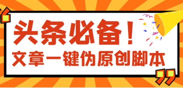 【頭條必備】文章自動偽原創腳本，百分百過原創【破解永久版+詳細教程】插圖