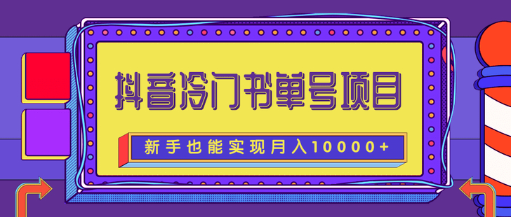 抖音冷門書單號項目，新手新號也能實現(xiàn)月入10000+插圖