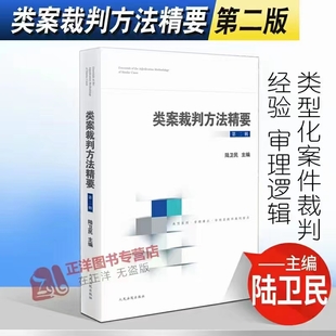 【法律】【PDF】007 類案裁判方法精要（第二輯）202204 陸衛民插圖