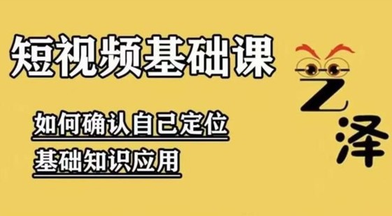 藝澤影視《影視解說從0基礎(chǔ)到成熟運(yùn)營》【網(wǎng)盤分享】插圖