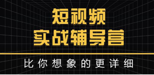 達人隊長短視頻實戰(zhàn)輔導營，比你想象的更詳細插圖