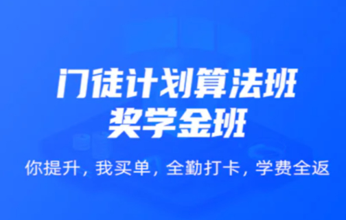 開(kāi)課吧門徒計(jì)劃算法班價(jià)值12800元2022年四大方向完結(jié)無(wú)秘插圖