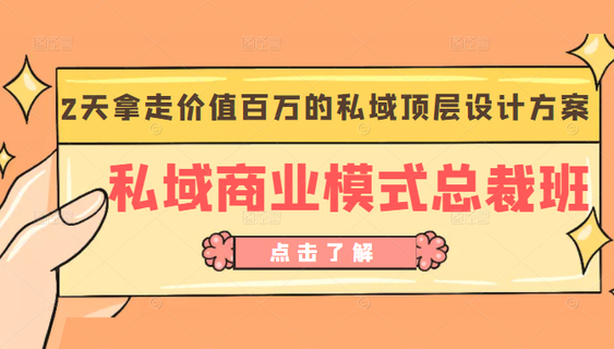 【网赚上新】013.桔子会《私域商业模式总裁班》2天拿走价值百万的私域顶层设计方案插图