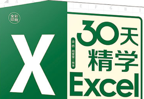 30天精学Excel（完结）-百度云分享插图