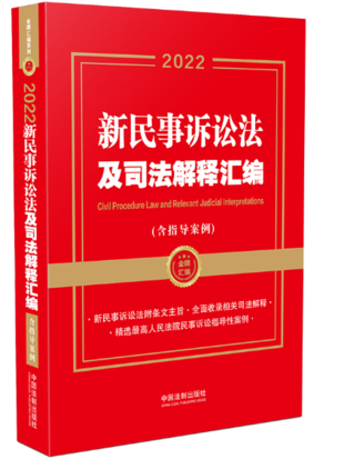 新民事訴訟法及司法解釋匯編2022插圖