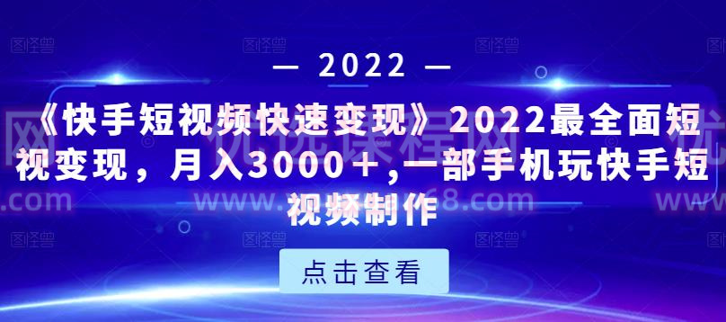 《快手短視頻快速變現(xiàn)》2022最全面短視變現(xiàn)，獨創(chuàng)爆粉特訓(xùn)課程