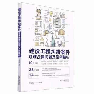 建設(shè)工程糾紛案件疑難法律問(wèn)題及案例精析 202204 孔令昌插圖