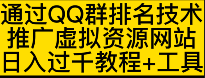 【網(wǎng)賺上新】08.QQ群排名，做虛擬產(chǎn)品，日收益過千插圖